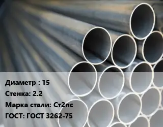 Труба водогазопроводная ВГП 15 s=2.2 Сталь: Ст2пс ГОСТ: ГОСТ 3262-75
